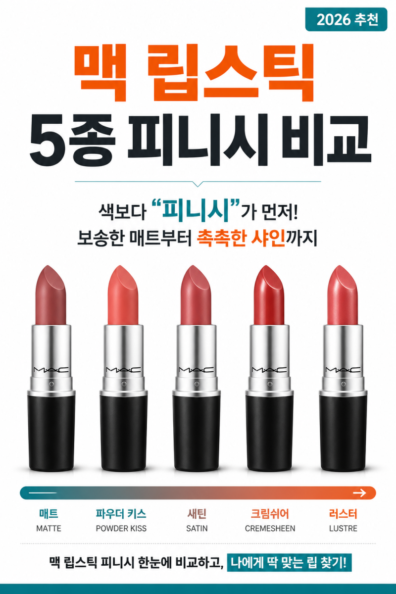 맥 립스틱 종류 총정리! 파우더키스 맥시멀 러스터글래스 차이 비교 추천