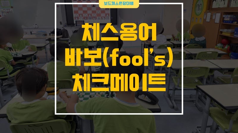 체스 용어-바보(Fool's mate) 체크메이트 2수만에 끝난 이유