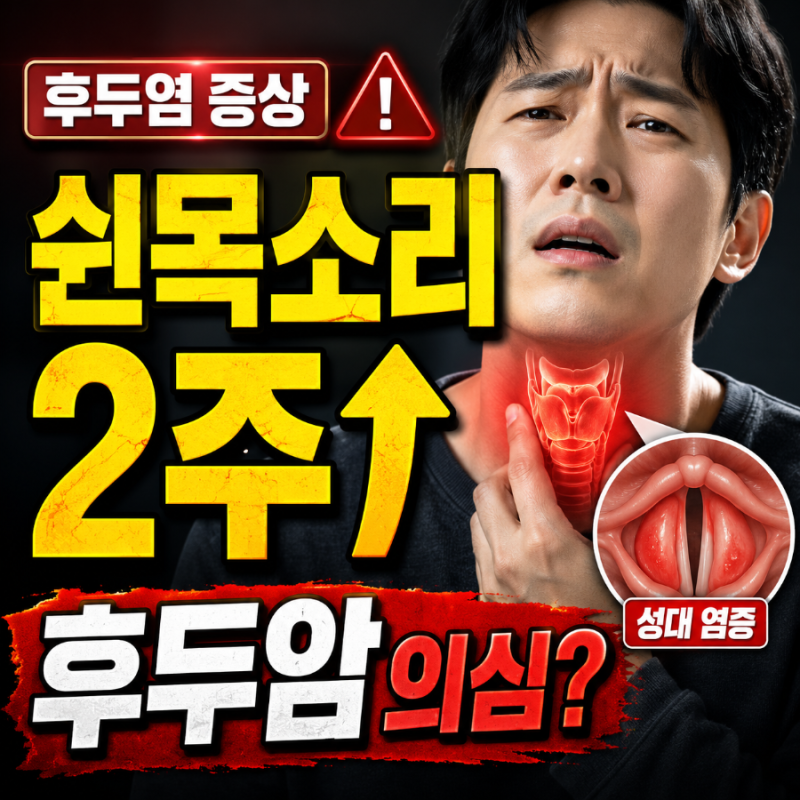 후두염증상 쉰목소리 (+원인, 치료법) - 2주 이상 방치하면 후두암까지 의심해야 하는 진짜 이....