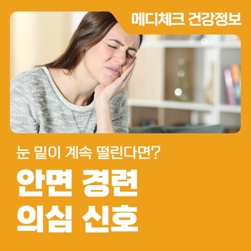 눈 밑이 계속 떨린다면? 안면경련 의심 신호