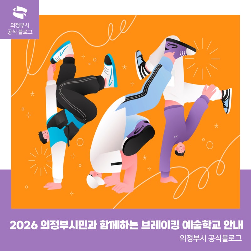의정부 대표 비보이단과 함께하는 브레이킹 예술학교 참여자 모집