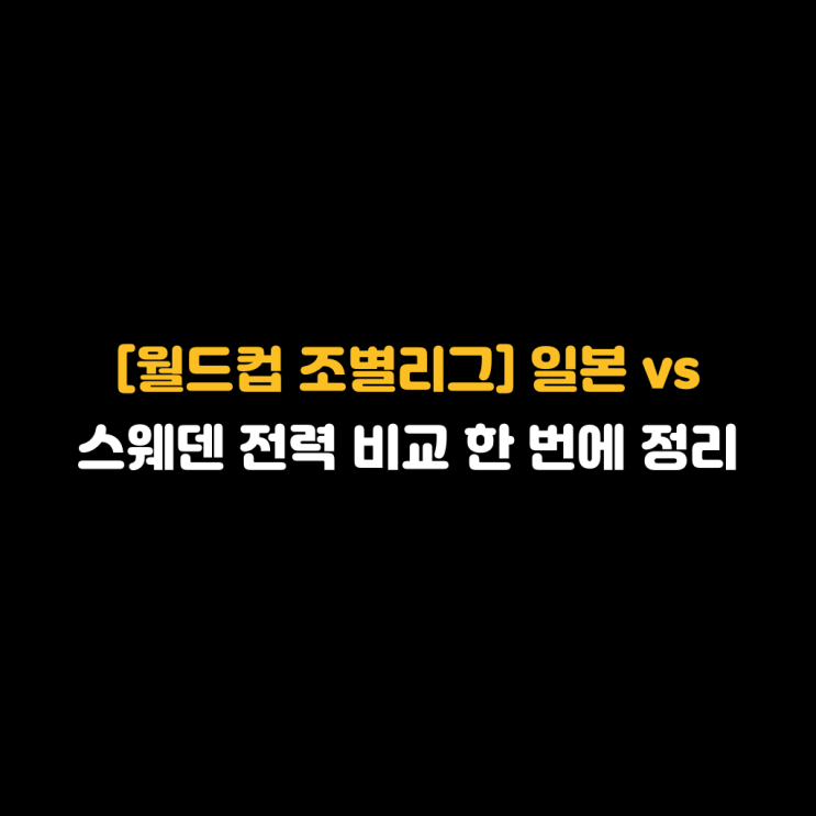 [월드컵 조별리그] <b>일본</b> vs <b>스웨덴</b> 전력 비교 한 번에 정리