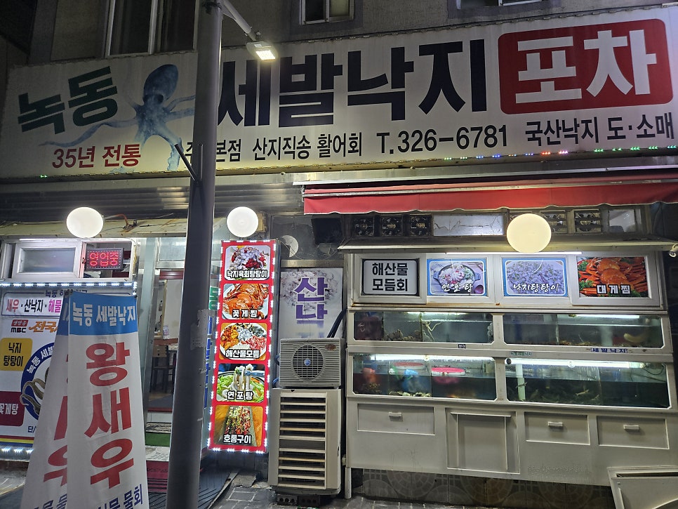 녹동세발낙지 주례본점 사진 2