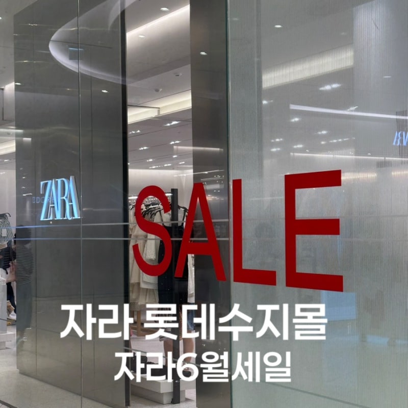 자라6월세일 자라 롯데몰수지 자라오프라인매장세일 자라세일추천 자라입어보기