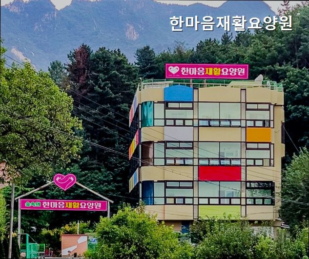 한마음재활요양원 사진 5