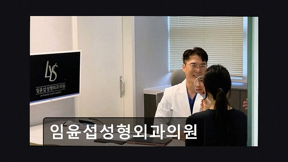 임윤섭성형외과의원 사진 3