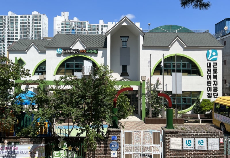 대전 동구 자양동 근로복지공단대전어린이집, 부모님의 든든한 육아 파트너가 되겠습니다.