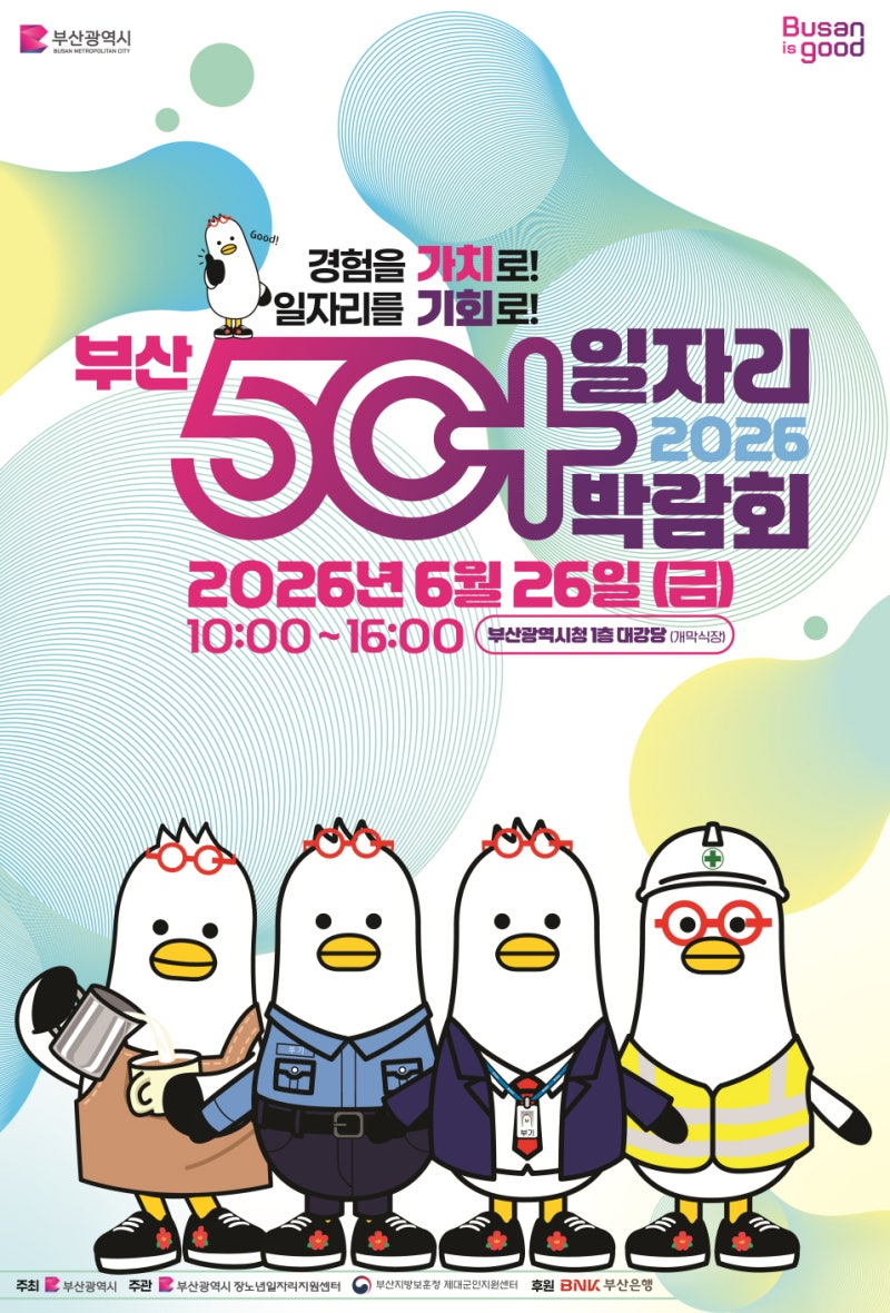 2026 부산 50+ 일자리박람회