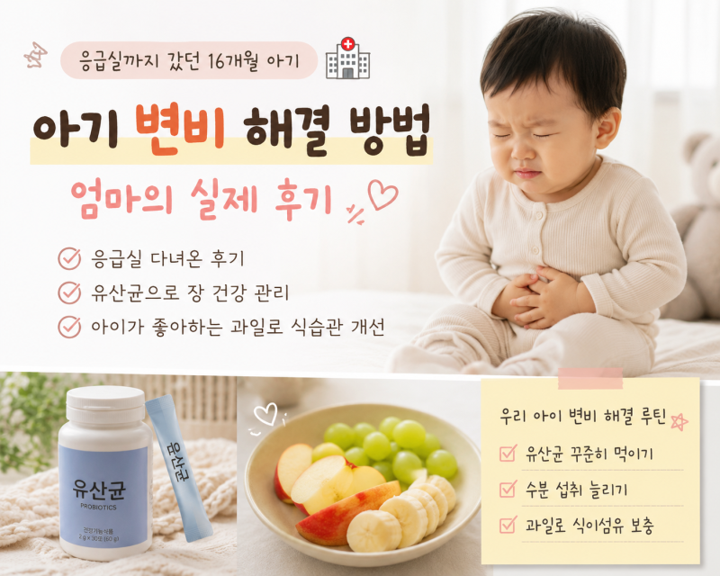 아기 변비 해결 방법, 응급실까지 갔던 16개월 아이가 좋아진 엄마의 실제 후기