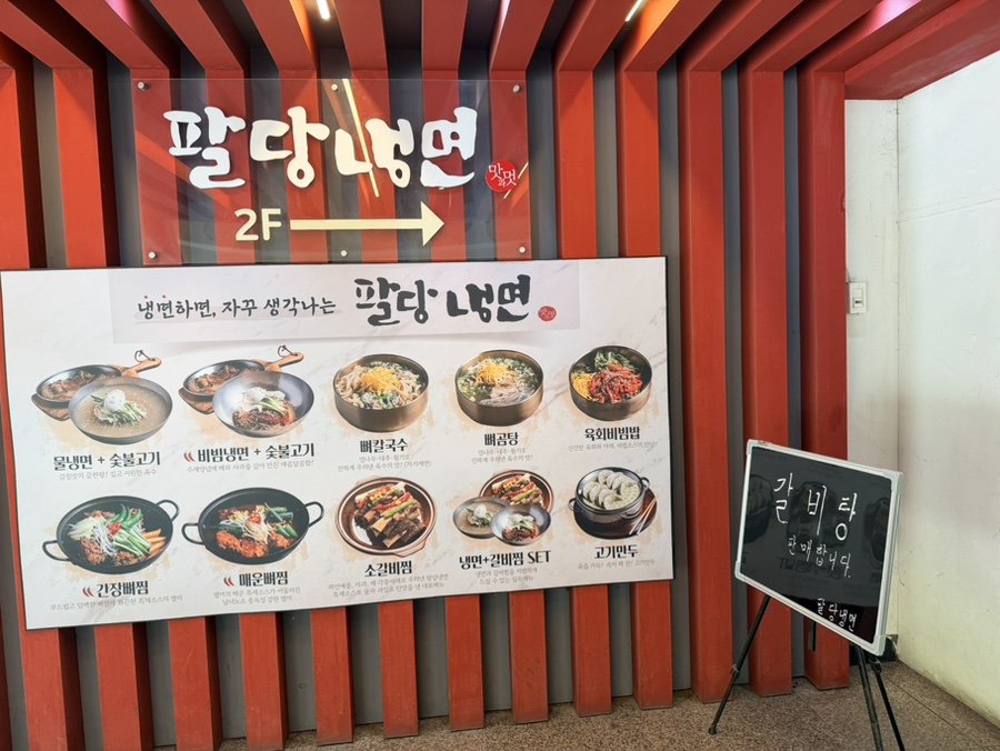 팔당냉면 수원정자점 사진 1