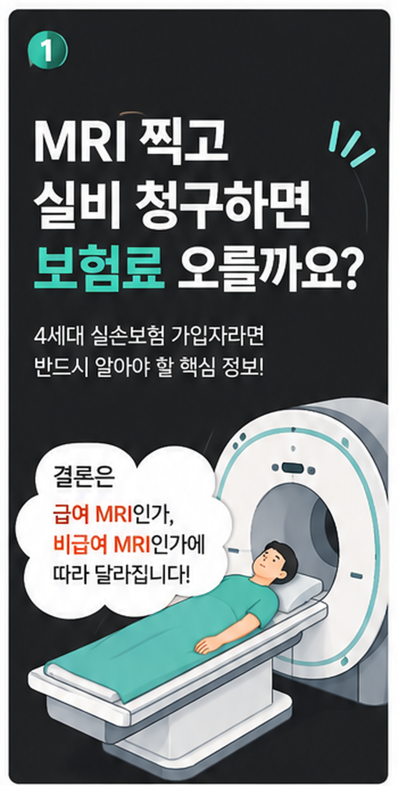 MRI 찍고 실비 청구하면 보험료 오를까요?