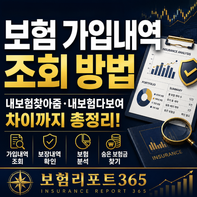 보험 가입내역 조회 방법｜내보험찾아줌 내보험다보여 차이까지 총정리
