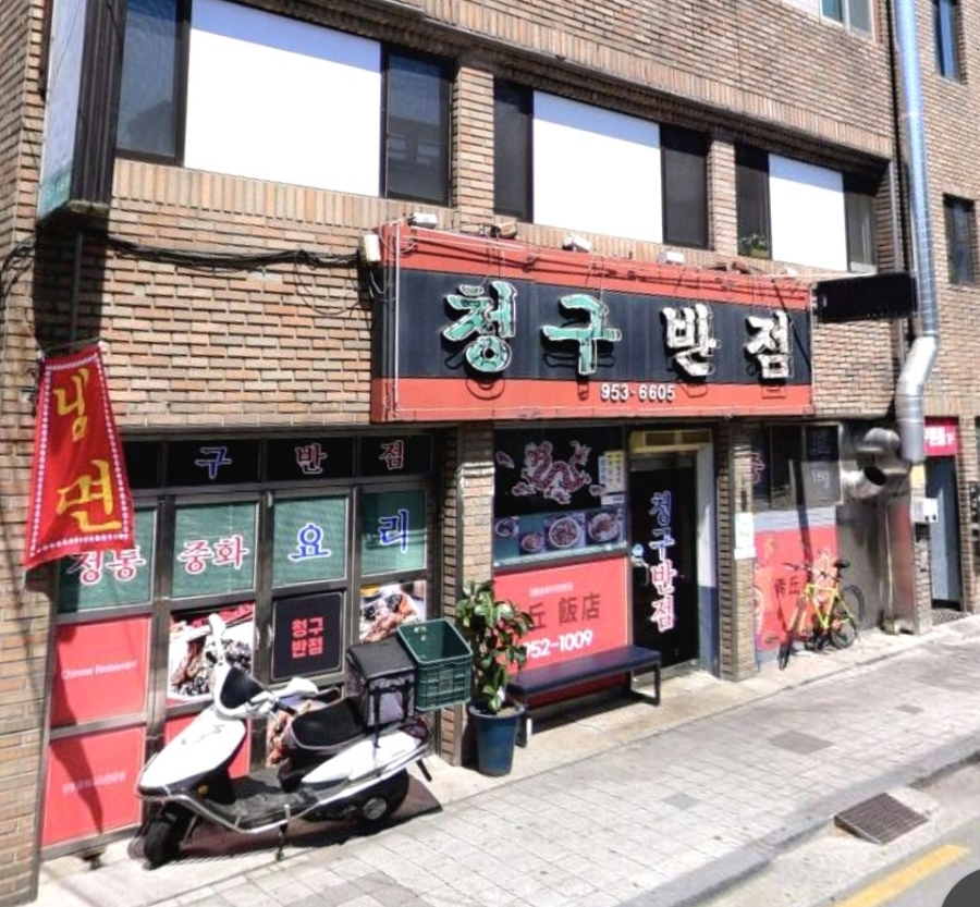 청구반점 사진 1