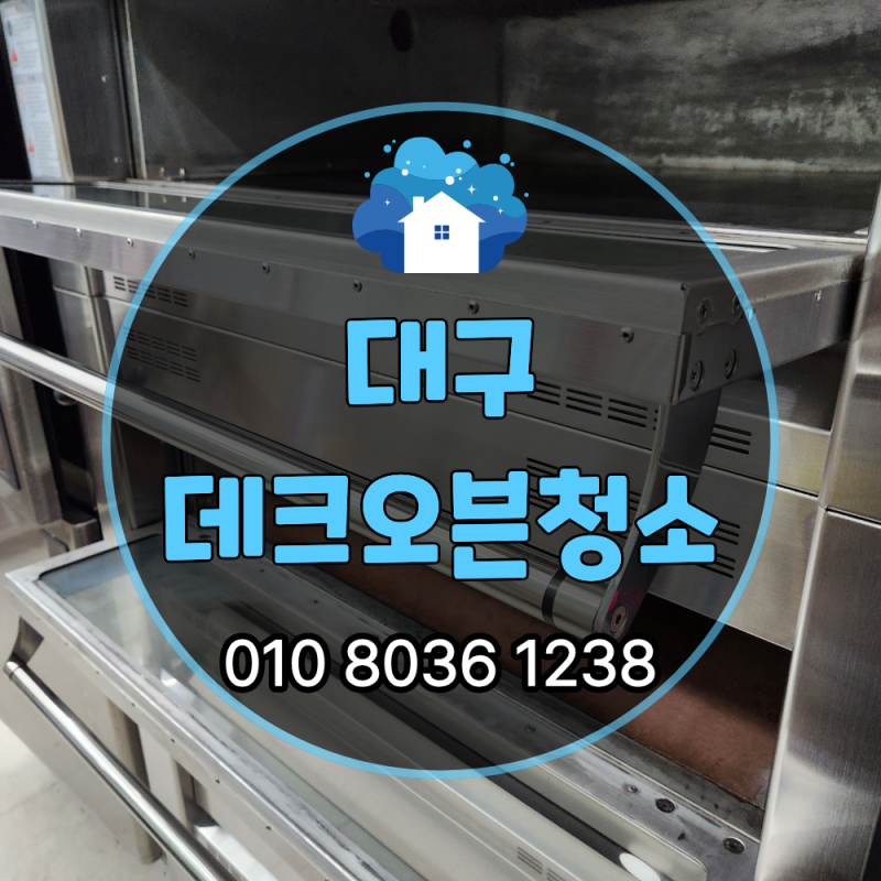 대구 데크오븐청소, 업체 맡기면 이렇게 달라질까? 대구 베이커리 현장 공개
