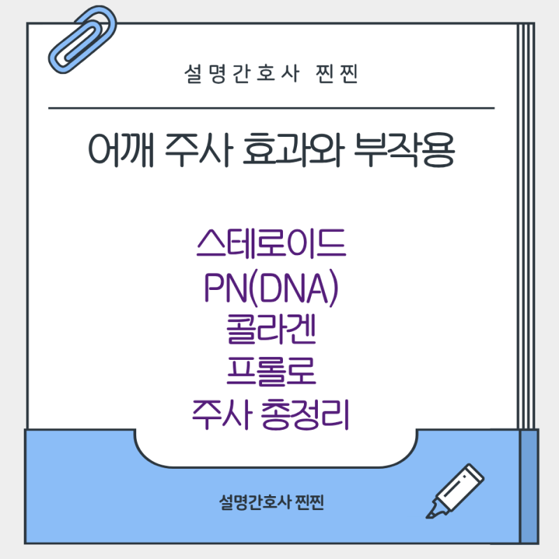어깨 주사 종류와 효과 : 스테로이드, PN(DNA), 콜라겐, 프롤로 주사 총정리
