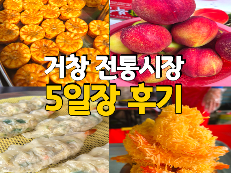 [거창여행] 거창전통시장 장날, 먹거리부터 주차까지