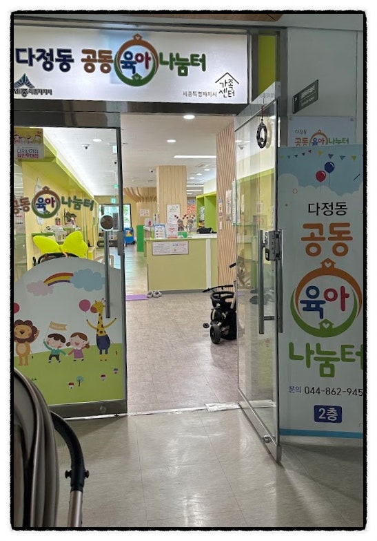 다정동 공동육아나눔터 / 육아나눔터 도장깨기, 21개월 아기와 하원 후 평일 방문