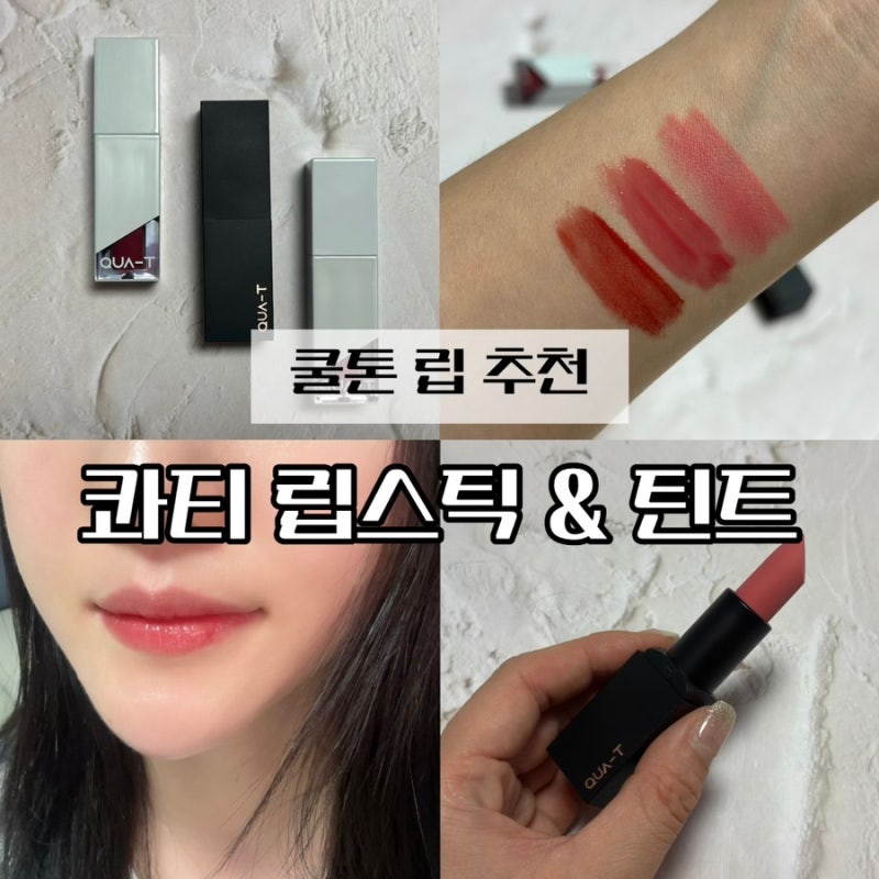 쿨톤 립 추천 콰티 립스틱 무드쿨페탈 & 틴트 후기