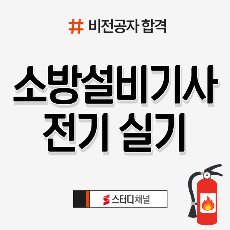 소방설비기사 전기 실기 난이도와 비전공자의 인강·교재 공부법