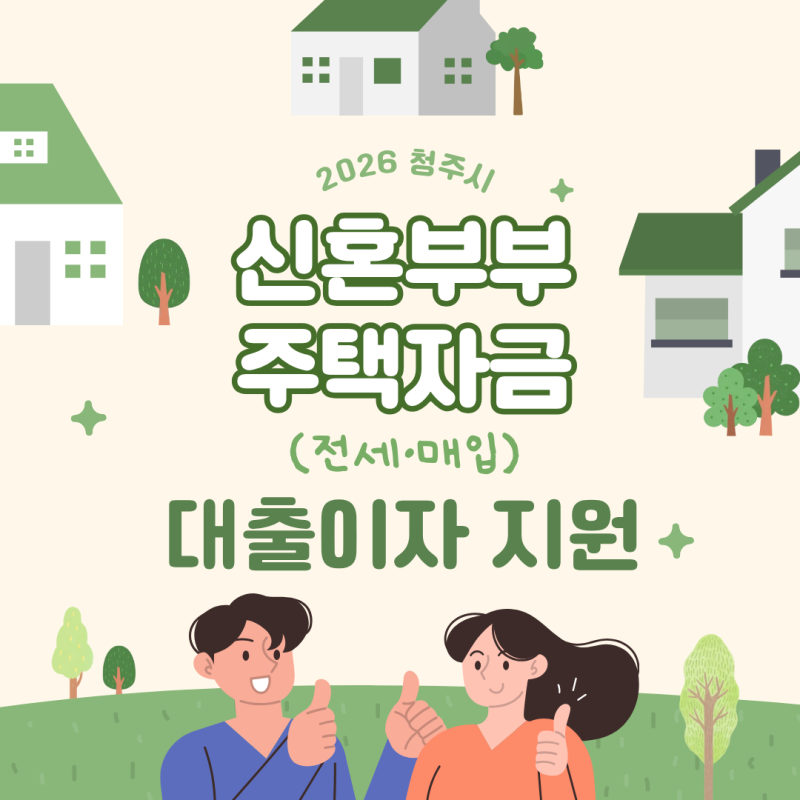 2026 청주시 신혼부부 주택자금 대출이자 지원 자격 신청방법
