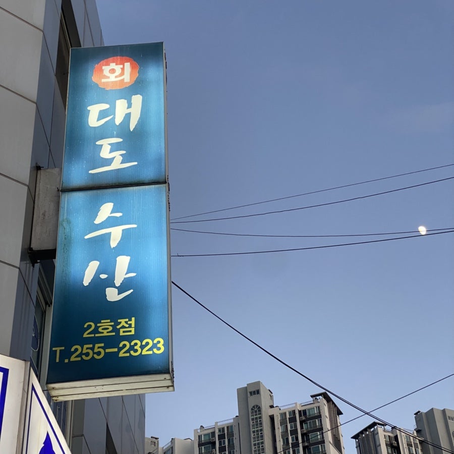 대도회수산 2호점 사진 2