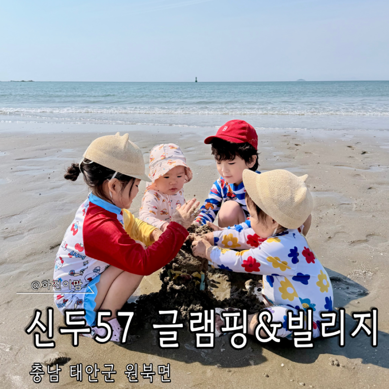 태안 신두리57 모래안 독채 펜션 아기랑 즉흥 여행 성공적인 가오픈 후기