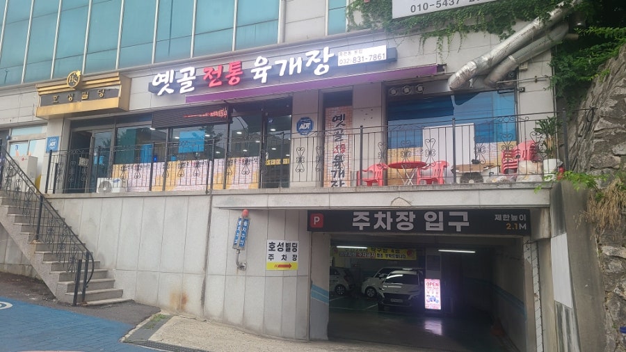옛골전통육개장 사진 1