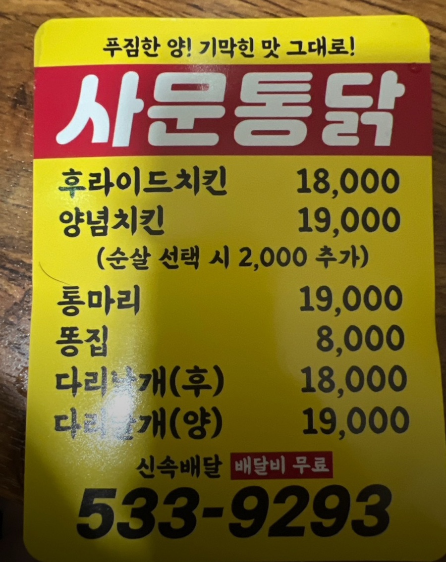 사문통닭 사진 1