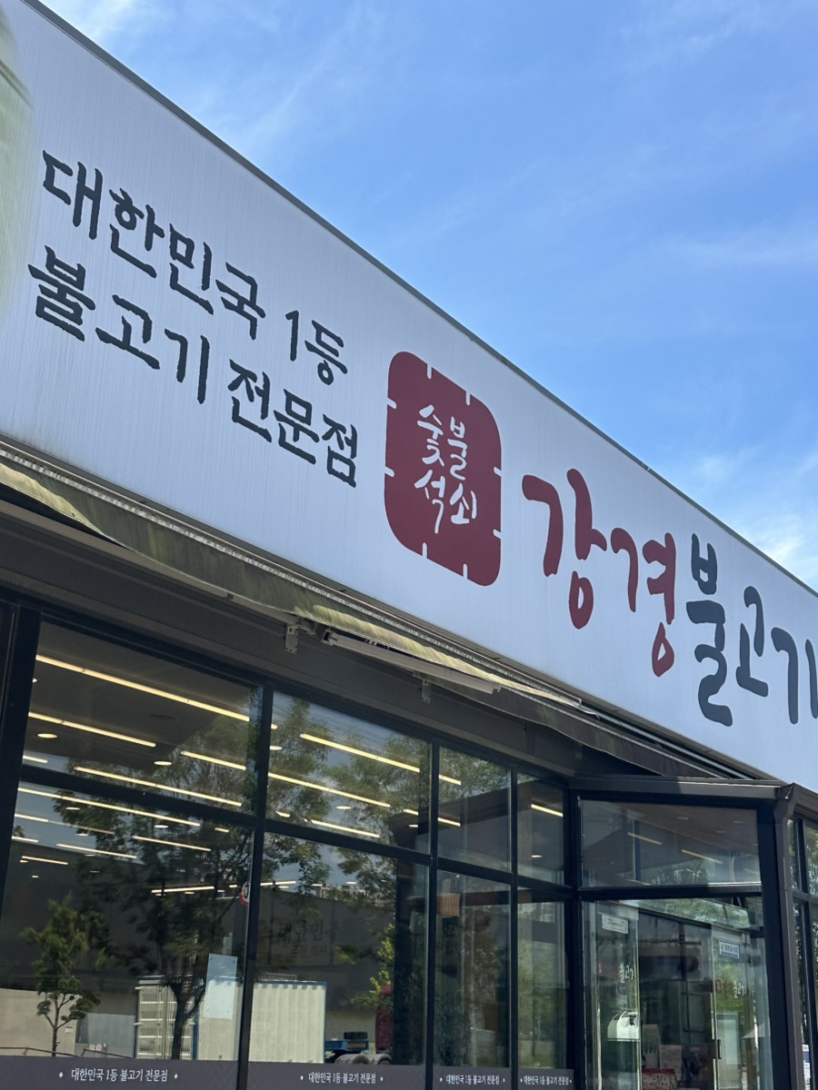 강경불고기 오산점 사진 1