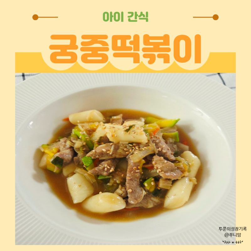 궁중떡볶이 레시피 간장 양념으로 만든 아이 간식