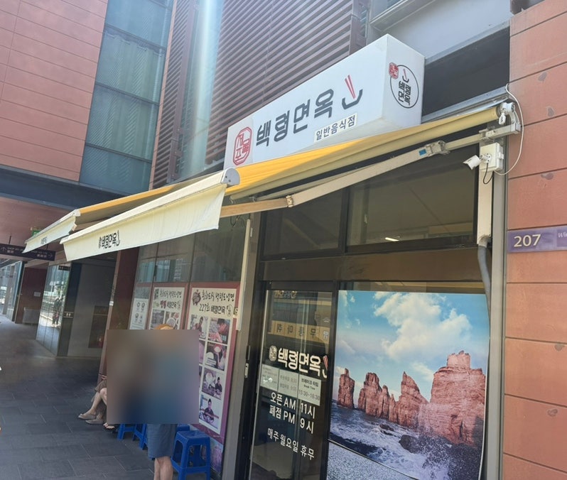백령면옥 송도점 사진 2