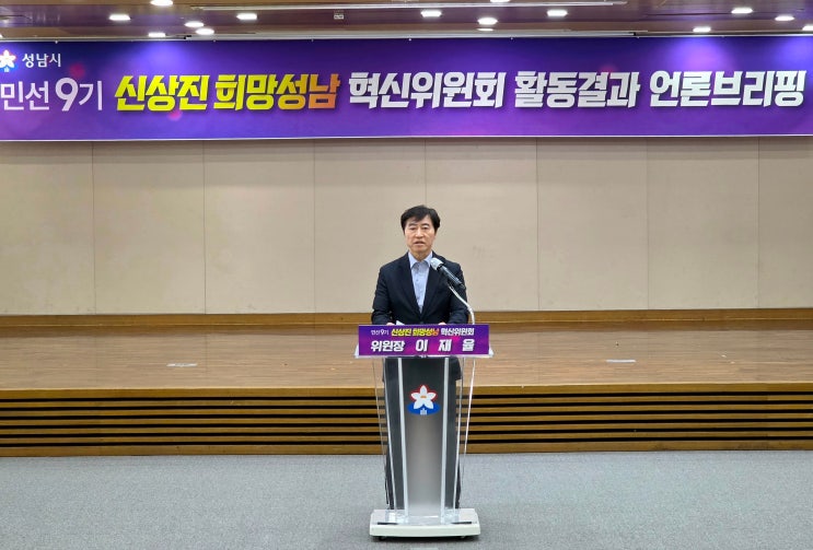 희망성남혁신위 활동 종료…<b>민선 9기</b> 정책과제 성남시에 제안