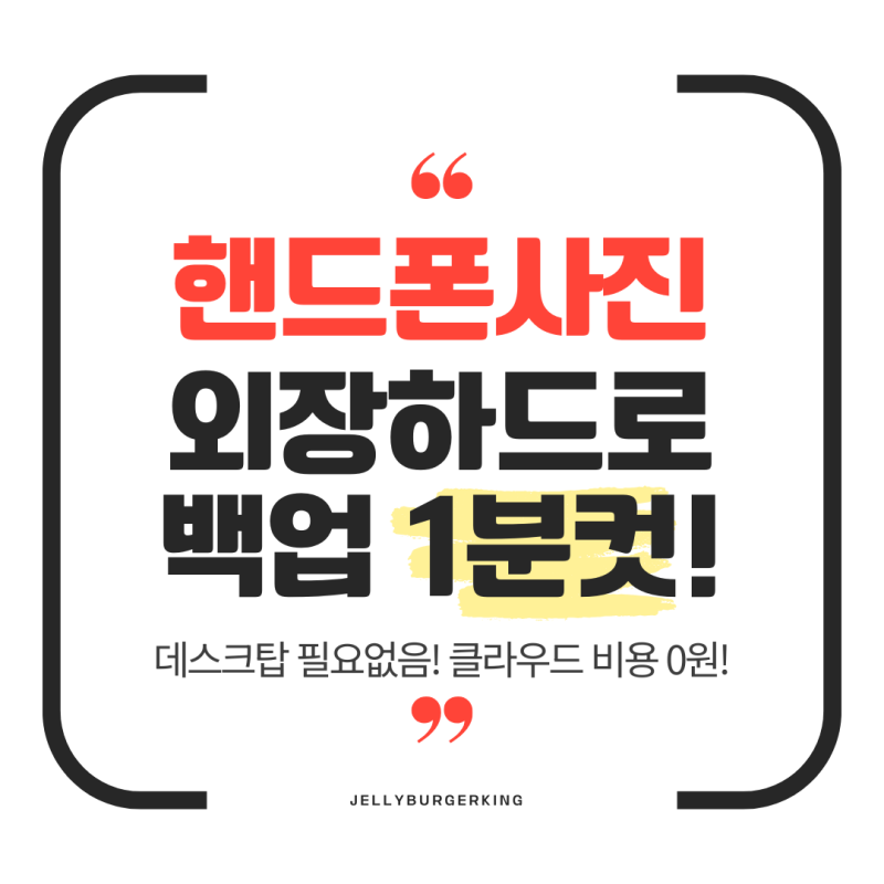 클라우드 결제 그만! 핸드폰에서 외장하드로 직통 사진 백업하는 법