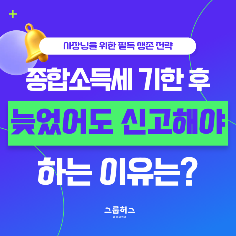 프리랜서・개인사업자 종합소득세 신고 놓쳤다면 이렇게 대응하세요!