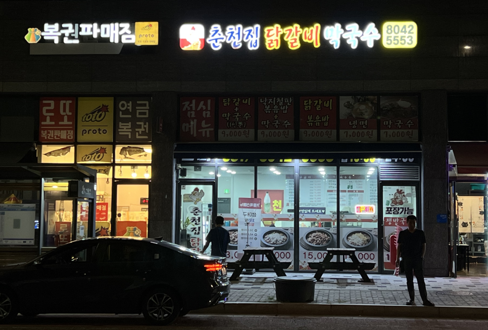 춘천집닭갈비막국수 사진 1