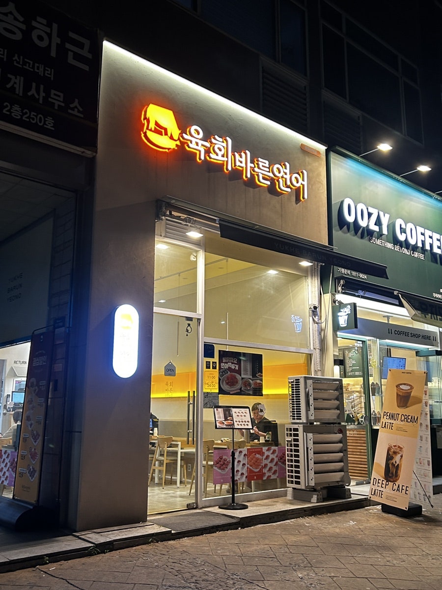육회바른연어 봉화산역점 사진 1