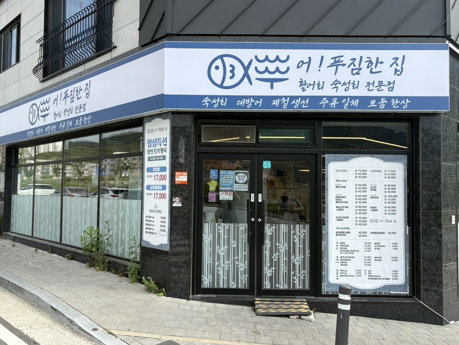 어푸 양산사송점 사진 1
