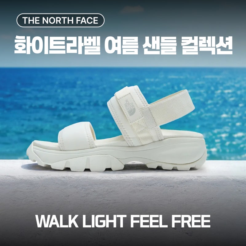 노스페이스 화이트라벨 여름 샌들 컬렉션, WALK LIGHT FEEL FREE, 헥사 럭스 샌달, 익스플로어 캠프....