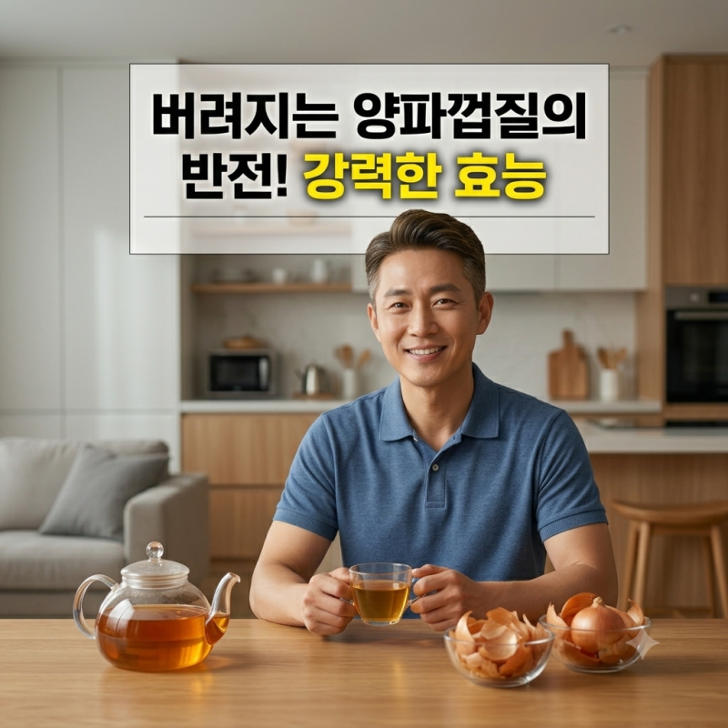 양파껍질 버리지마세요 마시는법 다이어트효과 양파껍질차효능