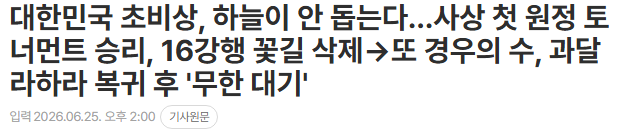 2026 북중미 월드컵 3차전, <b>남아공전 패배</b>를 지켜보며