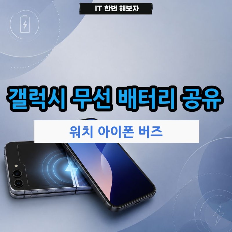 갤럭시 무선 배터리 공유 방법 워치 아이폰 충전 직접 해보니