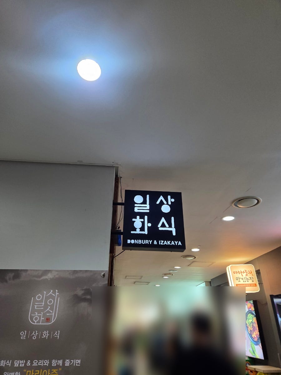 일상화식 사진 2