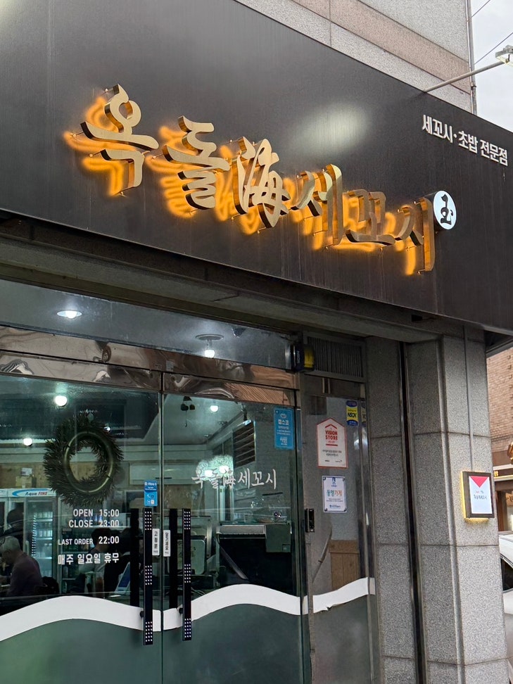 옥돌해세꼬시 사진 3