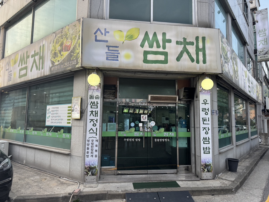 산들쌈채 사진 3