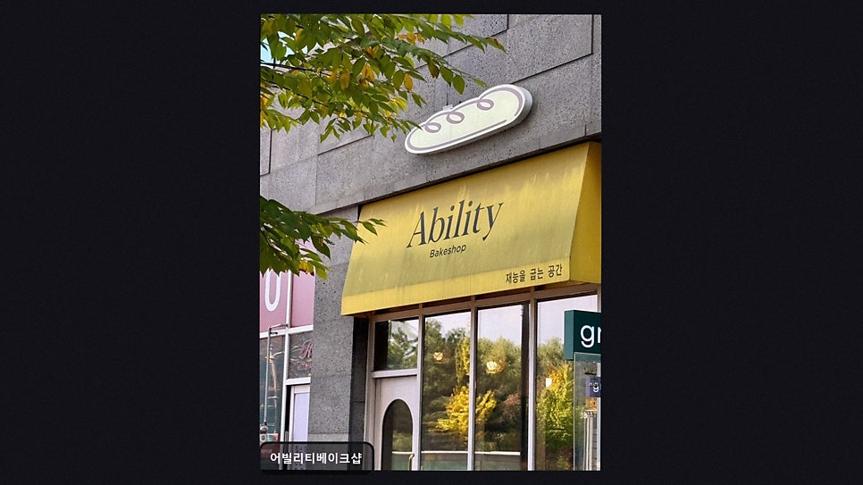 어빌리티베이크샵 사진 2