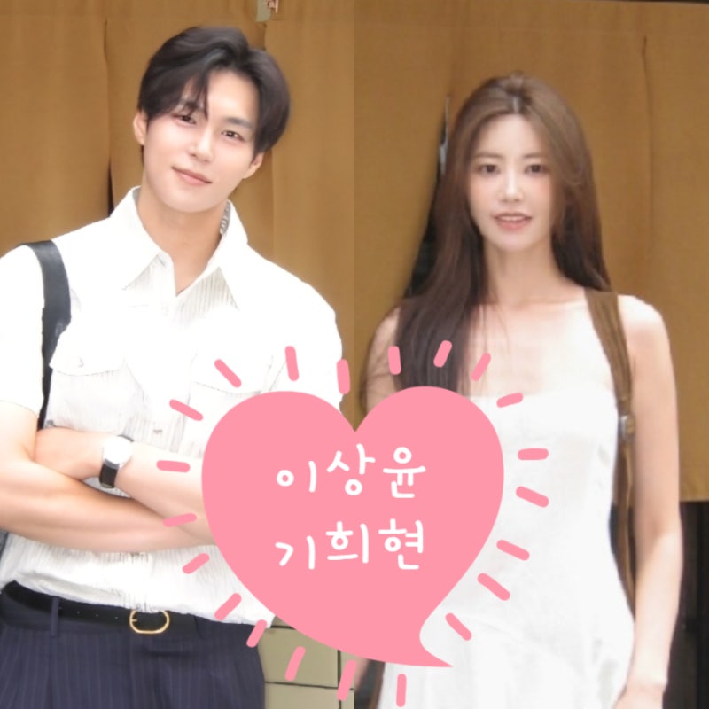 기희현 이상윤 프로필 ! 모델 하트페어링 다이아 나이 직업 인스타 나무위키