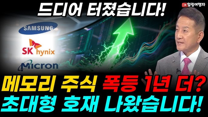 AI 거품 한방에 잠재웠다! 상상을 초월한 숫자 나온 마이크론 실적 폭발! 삼성전자 SK하이닉스까지 상승 1년 더? 하락하던 최전방 기술주들 결국 이렇게 됩니다!