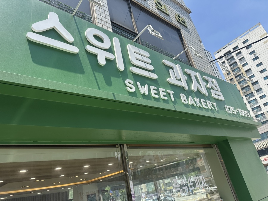 스위트과자점 사진 4