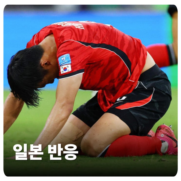 실시간 1위 차지... 한국 <b>32강 탈락</b> 위기에 보인 <b>일본</b>의 두 얼굴