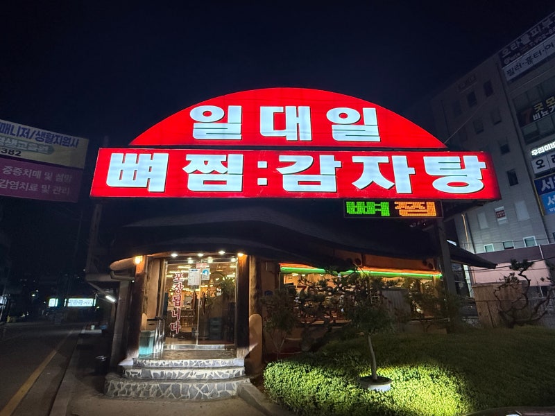 천안 24시 감자탕맛집 천안 묵은지감자탕맛집 일대일뼈찜대감자탕